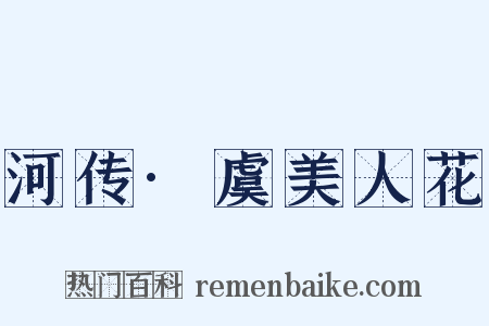 河传·虞美人花是什么意思的图片